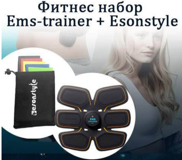 Ems Trainer купить в воронеже